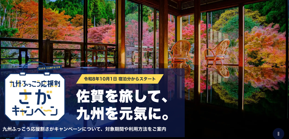 九州ふっこう応援割さがキャンペーン